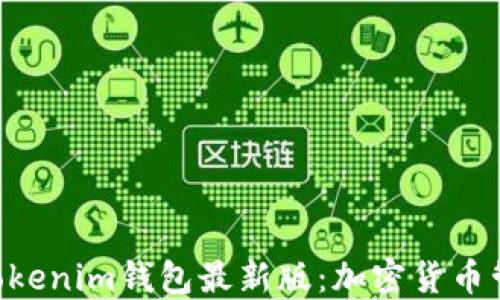 
解密TokenTokenim钱包最新版：加密货币管理的新选择