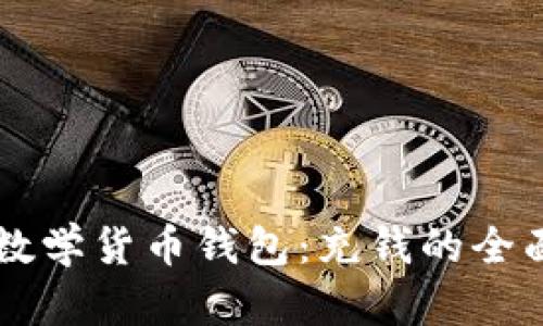 : IM数学货币钱包：充钱的全面指南