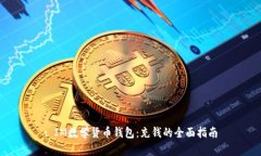 : IM数学货币钱包：充钱的全面指南