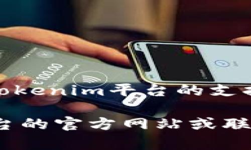 关于“tokenim能接受trc吗”的问题，有关TRC（Tron Token）和Tokenim的接受程度，这涉及到Tokenim平台的支持的代币和网络协议。TRC是Tron区块链的一部分，平台的支持会因时间或政策变化而有所不同。

如果您有特定的信息需求或想了解某个特定平台关于TRC代币的支持状态，建议直接访问该平台的官方网站或联系其客服，以便获取最新的、最准确的信息。