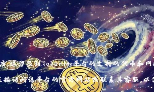 关于“tokenim能接受trc吗”的问题，有关TRC（Tron Token）和Tokenim的接受程度，这涉及到Tokenim平台的支持的代币和网络协议。TRC是Tron区块链的一部分，平台的支持会因时间或政策变化而有所不同。

如果您有特定的信息需求或想了解某个特定平台关于TRC代币的支持状态，建议直接访问该平台的官方网站或联系其客服，以便获取最新的、最准确的信息。