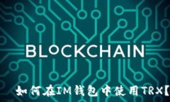     如何在IM钱包中使用TRX？