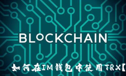  
  如何在IM钱包中使用TRX？