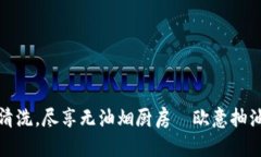 轻松一键清洗，尽享无油烟厨房—欧意抽油烟机