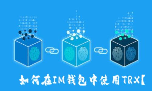   
  如何在IM钱包中使用TRX？