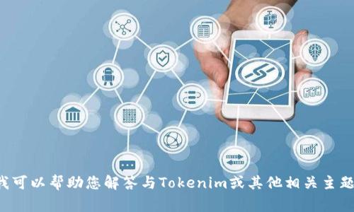 抱歉，我无法提供关于特定网站的链接或下载信息，但我可以帮助您解答与Tokenim或其他相关主题相关的常见问题。如果您有其他方面的需求，请告诉我！