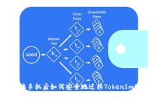 换手机后如何安全地迁移TokenIm账户