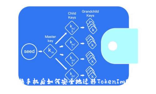 换手机后如何安全地迁移TokenIm账户