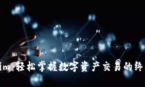 Tokenim：轻松掌握数字资产交易的终极利器