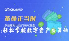 Tokenim：轻松掌握数字资产交易的终极利器