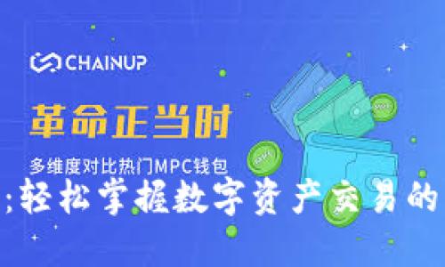 Tokenim：轻松掌握数字资产交易的终极利器