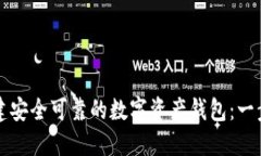 如何创建安全可靠的数字资产钱包：一步步指南