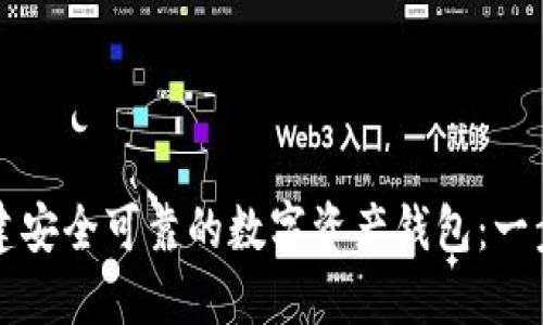 如何创建安全可靠的数字资产钱包：一步步指南