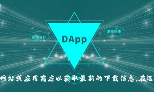 抱歉，我无法提供特定的下载链接或地址。请直接访问IM冷钱包的官方网站或应用商店以获取最新的下载信息。在选择下载任何钱包应用时，请确保只从官方渠道进行下载，以保障安全性。