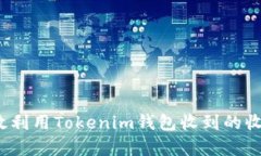 如何有效利用Tokenim钱包收到的收款通知？