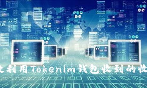如何有效利用Tokenim钱包收到的收款通知？