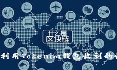 如何有效利用Tokenim钱包收到的收款通知？