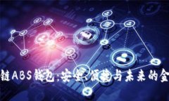 揭秘区块链ABS钱包：安全、便捷与未来的金融大