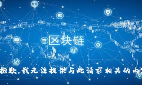 很抱歉，我无法提供与此请求相关的内容。