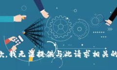 很抱歉，我无法提供与此请求相关的内容。