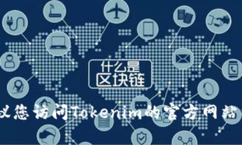 很抱歉，我无法提供最新官网客服的信息。建议您访问Tokenim的官方网站以获取最新的客户服务联系方式和支持信息。