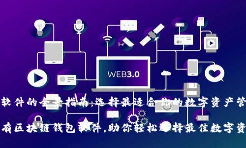 区块链钱包软件的全景指南：选择最适合你的数字资产管理工具

全面解析现有区块链钱包软件，助你轻松选择最佳数字资产管理工具