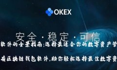 区块链钱包软件的全景指南：选择最适合你的数