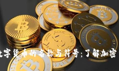 全面解析数字货币的名称与符号：了解加密货币的世界