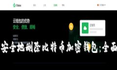 如何安全地删除比特币加密钱包：全面指南