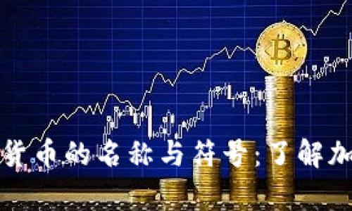 全面解析数字货币的名称与符号：了解加密货币的世界