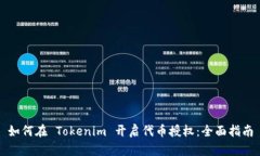 如何在 Tokenim 开启代币授权：全面指南