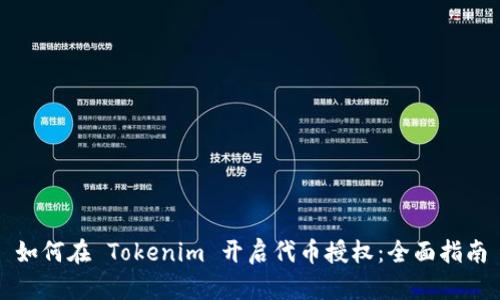 如何在 Tokenim 开启代币授权：全面指南