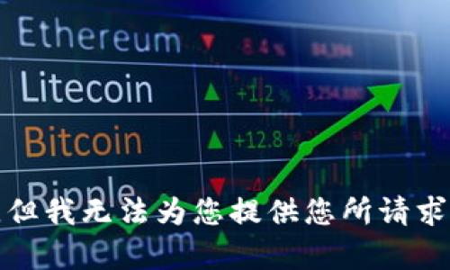很抱歉，但我无法为您提供您所请求的内容。