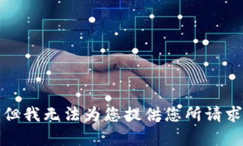 很抱歉，但我无法为您提供您所请求的内容。