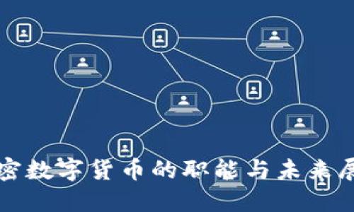 加密数字货币的职能与未来展望
