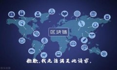 抱歉，我无法满足此请求。