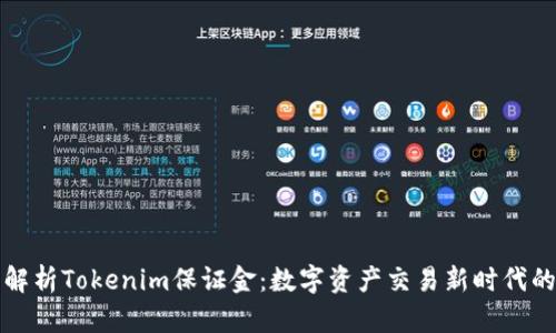 深入解析Tokenim保证金：数字资产交易新时代的保障