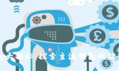 区块链钱包大揭秘：探索主流钱包的优势与安全