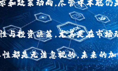 中本聪持有的比特币：揭开比特币创始人的神秘面纱
比特币, 中本聪, 加密货币/guanjianci

在比特币的历史上，中本聪是一个神秘而重要的人物。作为比特币的创始人，他的真实身份至今未被揭开，但他的比特币持有量及其潜在影响却引发了广泛的讨论。本文将深入探讨中本聪持有的比特币，分析其潜在意义、市场影响及与加密货币领域的关联。

一、中本聪及其比特币的来源
中本聪于2008年发布了比特币白皮书，并于2009年发布了首个比特币软件，标志着比特币的诞生。在比特币的早期发展中，中本聪以匿名的身份挖掘了大量比特币。根据现有的数据估计，中本聪可能持有约100万个比特币。这个数字在今天的市场价值中相当巨大，假如这些比特币在现阶段被兑换，将会对价格造成显著影响。

二、中本聪持有的比特币的影响
中本聪持有的比特币既是财富的象征，也是市场动荡的重要因素之一。由于中本聪的身份仍然未知，并且他没有主动使用或交易这些比特币，导致市场上对这部分资产的期待与不确定性交织在一起。这种不确定性可能加剧价格波动，不少投资者在看待市场时，都不由自主地关注中本聪动向的相关讨论。

三、中本聪的比特币是否会被动用？
关于中本聪是否会动用其持有的比特币，投资者们普遍持有谨慎态度。中本聪自2009年以来，几乎没有对其比特币进行任何交易，这让不少人认为他可能会选择永远不动用这些比特币。这种情况给市场带来了一种“瘫痪”现象，使得潜在的流通量减少，也让比特币更显稀缺性。

四、中本聪的身份猜测及其对比特币的影响
中本聪的真实身份至今仍然扑朔迷离，关于他身份的猜测层出不穷，其中不乏著名的程序员、金融专家甚至科技巨头。这些猜测的盛行也带来了对比特币本身的极大关注。无论中本聪的真实身份如何，关于他的讨论无疑推动了比特币的普及和认知。

五、中本聪持有的比特币与市场的关系
中本聪持有的比特币在市场中的存在形式，可以被视作为一个有形的“隐性标杆”。当市场因中本聪而回旋不定时，投资者的心理状态及其对比特币未来的预期都会受到影响。透过对中本聪持有比特币的分析，可以更深入理解市场动态、投资者心理及其他加密货币的演变策略。

六、总结与展望
无论中本聪的真实身份是何，持有的比特币已经不可否认地成为比特币及加密货币生态系统的一部分。对他持有的比特币的研究，可以帮助投资者更好地理解市场波动、价格趋势及未来的战略方向。未来的加密货币世界仍然充满变数，但中本聪的存在必将持续引发关注与讨论。

常见问题解析

问题一：中本聪持有的比特币会对市场造成什么样的影响？
中本聪持有的比特币数量之巨大，使其潜在的市场影响不容忽视。首先，约100万个比特币的潜在流通量，能够在短时间内引发价格的剧烈波动。市场对于中本聪的持币情况始终保持高度关注，一旦他选择出手，这些比特币也许会在市场上引发新的动态。其次，中本聪的不活跃使得市场的流通性下降，这可能会造成比特币稀缺性加剧，进一步推动价格上涨。

问题二：中本聪的身份揭晓会对比特币产生怎样的影响？
许多人希望，中本聪的真实身份能够被揭示出来，这不仅将解决人们对这一神秘人物长久以来的疑问，也可能对比特币的未来发展产生影响。如果中本聪是一个领域内的知名个体，公众形象将直接影响比特币的市场信任度与参与度。在某种程度上，这样的揭示可能会吸引更多的机构和投资者进入市场，为比特币的生态注入新鲜血液。

问题三：比特币的未来是否依赖于中本聪的决策？
比特币的未来发展虽有中本聪的影响，但不应完全依赖于他的决策。比特币自诞生以来已经构建了多层次的生态系统和庞大的用户基础，未来的发展有赖于更多的技术创新、市场需求和政策动向。尽管中本聪仍是一部分投资者关注的焦点，但新兴技术和市场的自发进化，也为比特币的持续增长提供了保障。

问题四：中本聪的比特币是否会影响其他加密货币的发展？
中本聪持有的比特币不仅对比特币本身产生影响，同时也将对其他加密货币的发展有所启示。比特币作为加密货币的首选，市场对其动态的密切关注，也会间接影响其他币种的流动性与投资决策。尤其是在市场动荡之时，许多投资者可能会基于对比特币市场的判断而转向或抛售其他项目。这种现象进一步强化了比特币的“市场基准”地位，让其在整个加密货币生态中扮演至关重要的角色。

综上所述，有关中本聪及其持有的比特币，这一主题充满了神秘与复杂性。无论是对比特币市场的直接影响，还是对整个加密货币生态的潜在启示，中本聪在比特币发展历程中的重要性都是无法忽视的。未来的加密货币世界依然充满了未知的挑战与机遇，随之而来的是对中本聪及其承诺的持续关注。在这条探索之路上，市场参与者时刻准备接受新信息与挑战，推动整个加密货币的发展进程。