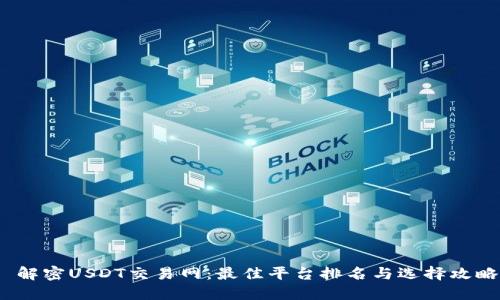  解密USDT交易网：最佳平台排名与选择攻略