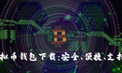 多功能虚拟币钱包下载：安全、便捷、支持多种