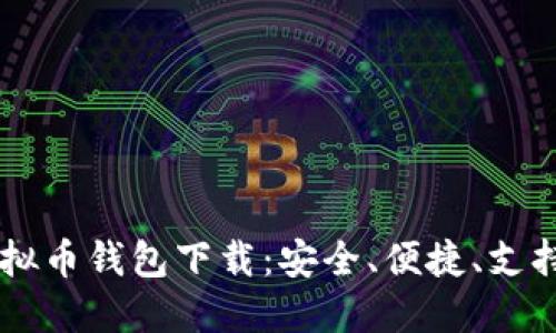 多功能虚拟币钱包下载：安全、便捷、支持多种币种
