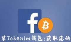 如何轻松下载并安装Tokenim钱包：获取您的数字资