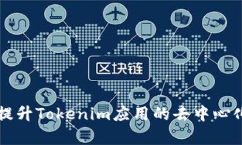 利用IPFS提升Tokenim应用的去中心化存储效率