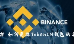### 如何更改TokenIM钱包的名称？