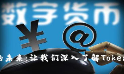 令牌身份验证的未来：让我们深入了解TokenIM黑客的冒险