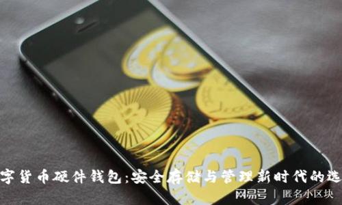 数字货币硬件钱包：安全存储与管理新时代的选择