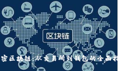 解密区块链：从交易所到钱包的全面指南