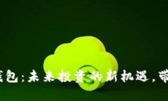 Tokentokenim钱包：未来投资的新机遇，带你掌握升