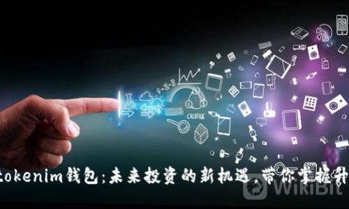 Tokentokenim钱包：未来投资的新机遇，带你掌握升值攻略